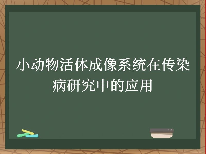 小动物活体成像系统在传染病研究中的应用